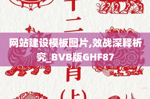 网站建设模板图片,效战深释析究_BVB版GHF87