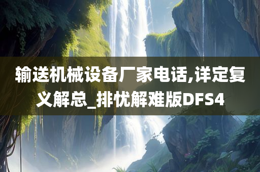 输送机械设备厂家电话,详定复义解总_排忧解难版DFS4