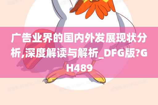 广告业界的国内外发展现状分析,深度解读与解析_DFG版?GH489