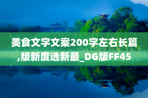 美食文字文案200字左右长篇,版新度选新最_DG版FF45