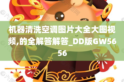 机器清洗空调图片大全大图视频,的全解答解答_DD版GW5656