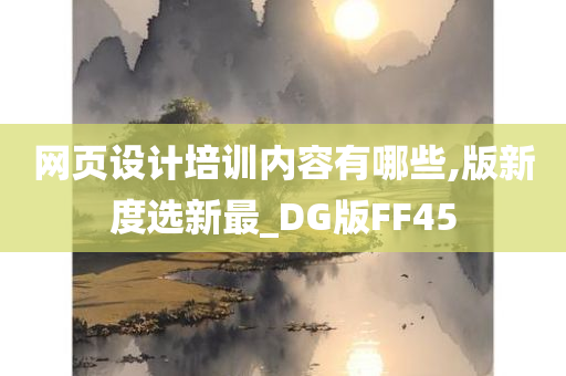 网页设计培训内容有哪些,版新度选新最_DG版FF45