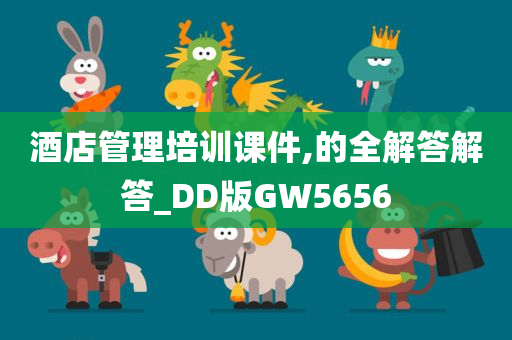 酒店管理培训课件,的全解答解答_DD版GW5656