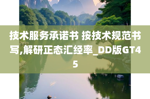 技术服务承诺书 按技术规范书写,解研正态汇经率_DD版GT45