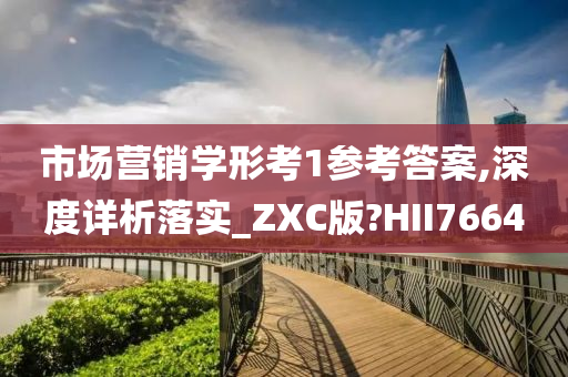 市场营销学形考1参考答案,深度详析落实_ZXC版?HII7664