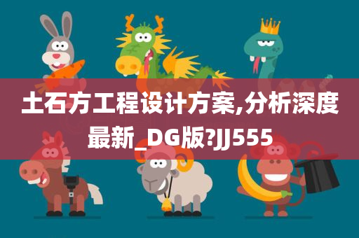 土石方工程设计方案,分析深度最新_DG版?JJ555