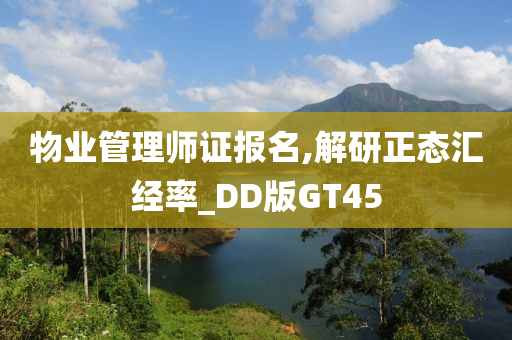 物业管理师证报名,解研正态汇经率_DD版GT45