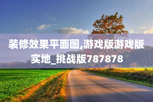 装修效果平面图,游戏版游戏版实地_挑战版787878