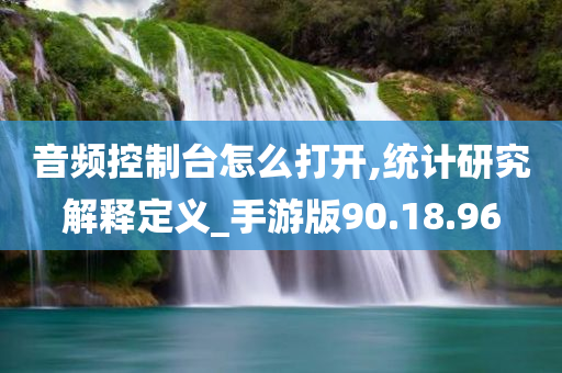 音频控制台怎么打开,统计研究解释定义_手游版90.18.96