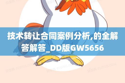 技术转让合同案例分析,的全解答解答_DD版GW5656