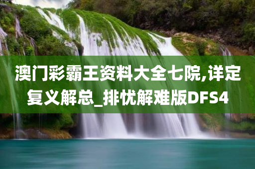 澳门彩霸王资料大全七院,详定复义解总_排忧解难版DFS4