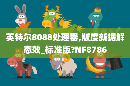 英特尔8088处理器,版度新据解态效_标准版?NF8786