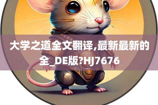 大学之道全文翻译,最新最新的全_DE版?HJ7676