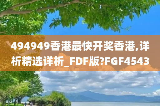 494949香港最快开奖香港,详析精选详析_FDF版?FGF4543