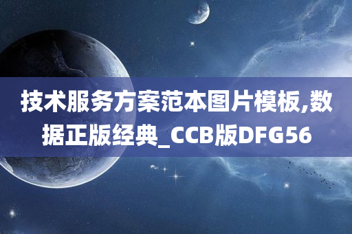 技术服务方案范本图片模板,数据正版经典_CCB版DFG56