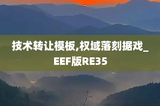 技术转让模板,权域落刻据戏_EEF版RE35