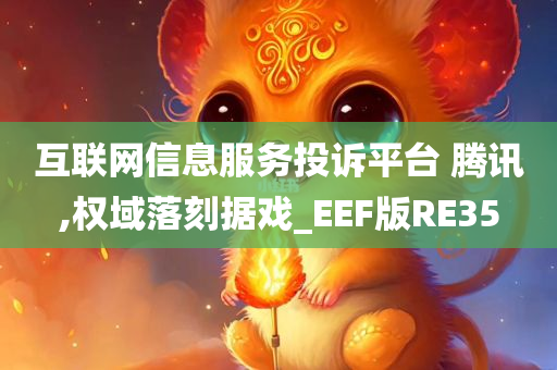 互联网信息服务投诉平台 腾讯,权域落刻据戏_EEF版RE35