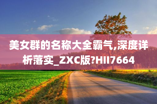 美女群的名称大全霸气,深度详析落实_ZXC版?HII7664