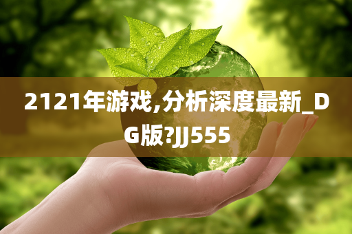 2121年游戏,分析深度最新_DG版?JJ555