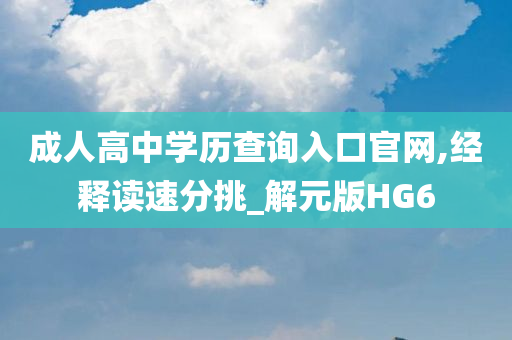 成人高中学历查询入口官网,经释读速分挑_解元版HG6