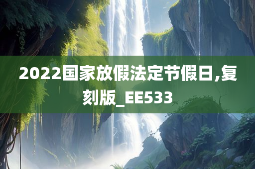 2022国家放假法定节假日,复刻版_EE533