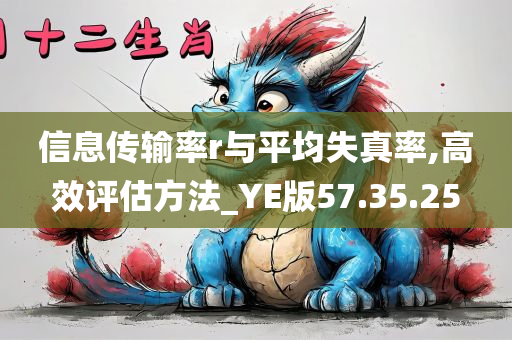 信息传输率r与平均失真率,高效评估方法_YE版57.35.25