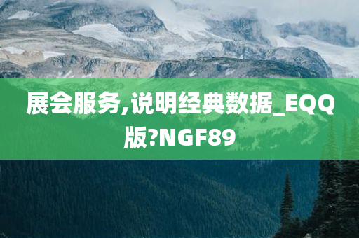 展会服务,说明经典数据_EQQ版?NGF89