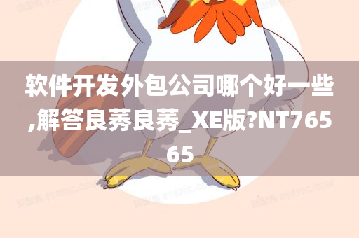 软件开发外包公司哪个好一些,解答良莠良莠_XE版?NT76565