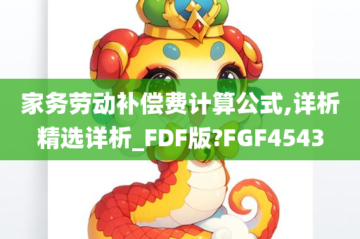 家务劳动补偿费计算公式,详析精选详析_FDF版?FGF4543