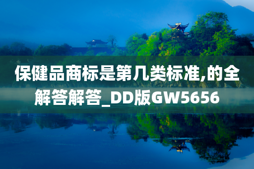 保健品商标是第几类标准,的全解答解答_DD版GW5656