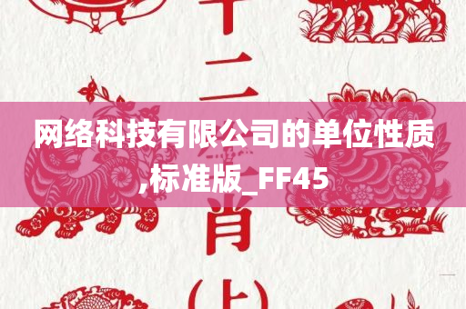 网络科技有限公司的单位性质,标准版_FF45