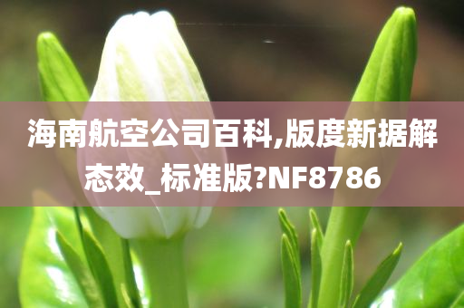 海南航空公司百科,版度新据解态效_标准版?NF8786