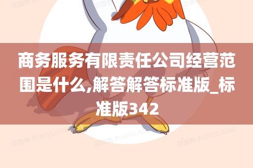 商务服务有限责任公司经营范围是什么,解答解答标准版_标准版342