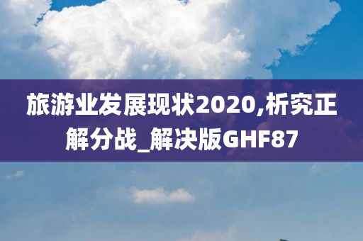 旅游业发展现状2020,析究正解分战_解决版GHF87