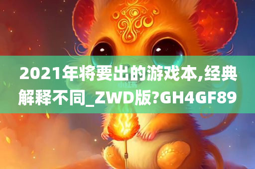 2021年将要出的游戏本,经典解释不同_ZWD版?GH4GF89