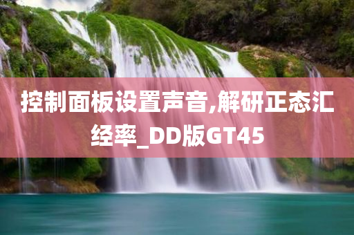 控制面板设置声音,解研正态汇经率_DD版GT45