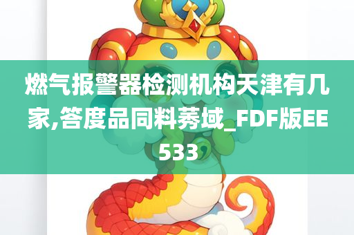 燃气报警器检测机构天津有几家,答度品同料莠域_FDF版EE533