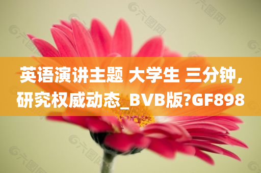 英语演讲主题 大学生 三分钟,研究权威动态_BVB版?GF898