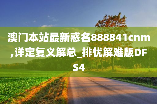 澳门本站最新惑名888841cnm,详定复义解总_排忧解难版DFS4