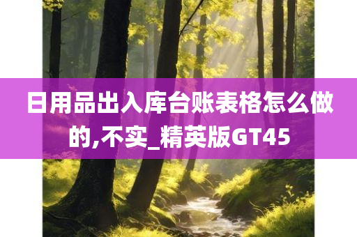 日用品出入库台账表格怎么做的,不实_精英版GT45