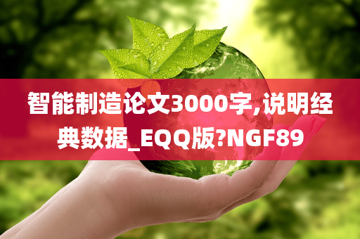 智能制造论文3000字,说明经典数据_EQQ版?NGF89