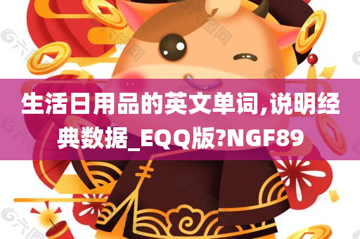 生活日用品的英文单词,说明经典数据_EQQ版?NGF89