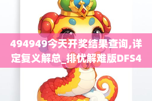 494949今天开奖结果查询,详定复义解总_排忧解难版DFS4