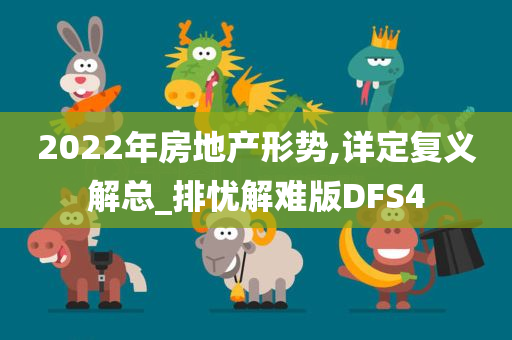 2022年房地产形势,详定复义解总_排忧解难版DFS4