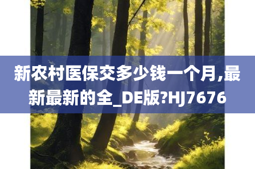 新农村医保交多少钱一个月,最新最新的全_DE版?HJ7676