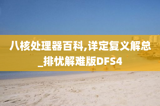 八核处理器百科,详定复义解总_排忧解难版DFS4