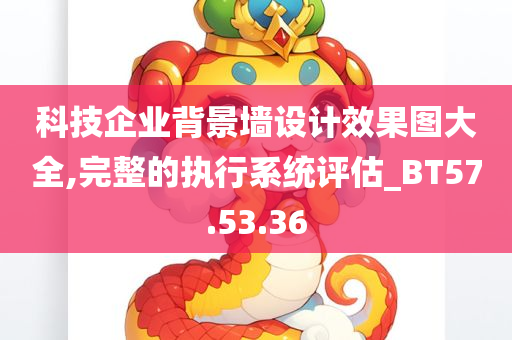 科技企业背景墙设计效果图大全,完整的执行系统评估_BT57.53.36