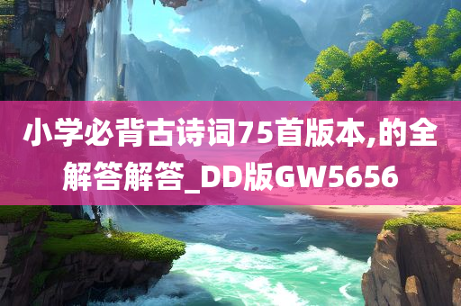 小学必背古诗词75首版本,的全解答解答_DD版GW5656