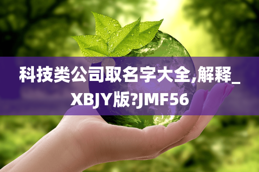 科技类公司取名字大全,解释_XBJY版?JMF56