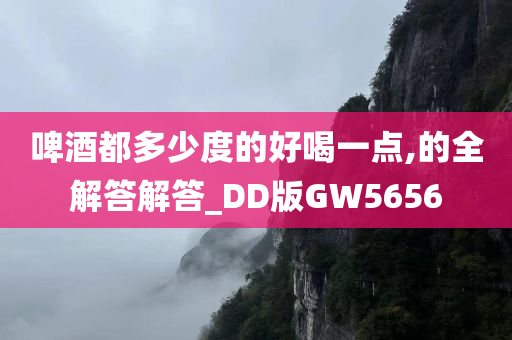 啤酒都多少度的好喝一点,的全解答解答_DD版GW5656